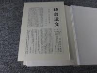 鎌倉遺文 「古文書編 第7巻」