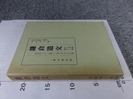 鎌倉遺文 「古文書編 12巻」