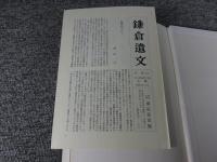 鎌倉遺文 「古文書編 12巻」