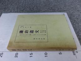 鎌倉遺文 「古文書編 21巻」 自弘安8年(1285)至弘安11年(1288)