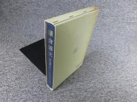 鎌倉遺文 「古文書編 21巻」 自弘安8年(1285)至弘安11年(1288)