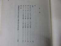 鎌倉遺文 「古文書編 21巻」 自弘安8年(1285)至弘安11年(1288)