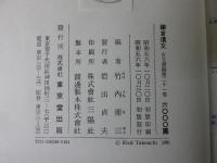 鎌倉遺文 「古文書編 21巻」 自弘安8年(1285)至弘安11年(1288)
