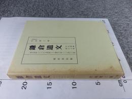 鎌倉遺文 「古文書編 30巻」