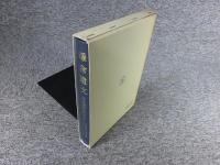 鎌倉遺文 「古文書編 30巻」