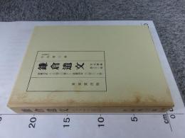 鎌倉遺文 「古文書編 31巻」