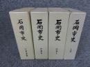 石岡市史　全4揃＜上巻・中巻1・中巻2・下巻(通史編)＞
