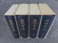 石岡市史　全4揃＜上巻・中巻1・中巻2・下巻(通史編)＞