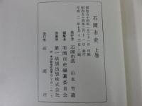 石岡市史　全4揃＜上巻・中巻1・中巻2・下巻(通史編)＞
