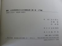 講座 人文科学研究のための情報処理　全5揃