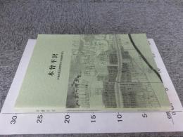 木曾平沢 　伝統的建造物群保存対策調査報告