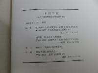 木曾平沢 　伝統的建造物群保存対策調査報告