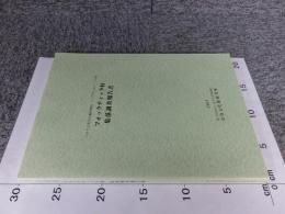 フォックティック村集落調査報告書 : ベトナム社会主義共和国トゥアティエン・フエ省