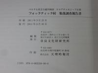 フォックティック村集落調査報告書 : ベトナム社会主義共和国トゥアティエン・フエ省