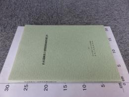 山木遺跡出土建築部材調査報告書