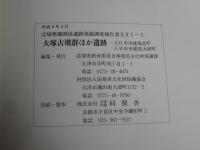 大塚古墳群ほか遺跡
