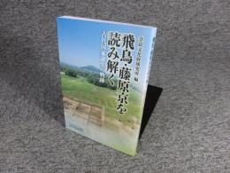 飛鳥・藤原京を読み解く　古代国家誕生の軌跡