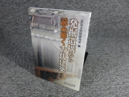 発掘遺構から読み解く古代建築