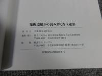 発掘遺構から読み解く古代建築