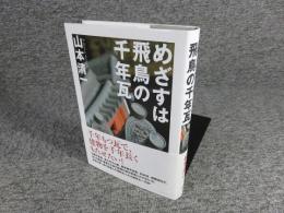 めざすは飛鳥の千年瓦 　「毛筆署名入」