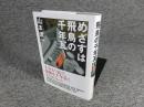 めざすは飛鳥の千年瓦 　「毛筆署名入」