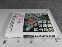 めざすは飛鳥の千年瓦 　「毛筆署名入」