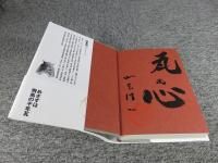 めざすは飛鳥の千年瓦 　「毛筆署名入」