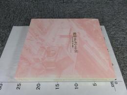 松方コレクション展 　松方幸次郎夢の軌跡 　the old Matsukata Collection