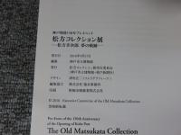 松方コレクション展 　松方幸次郎夢の軌跡 　the old Matsukata Collection