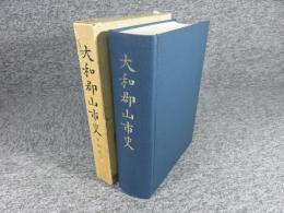 大和郡山市史 「本編（外函欠）・史料集」