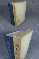 大和郡山市史 「本編（外函欠）・史料集」