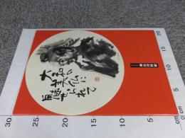 大和の美仏に魅せられて 飛鳥資料館カタログ第31冊