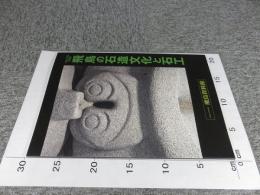 飛鳥の石造文化と石工   飛鳥資料館図録第73冊