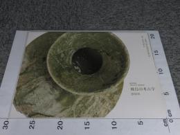 飛鳥の考古学2019　飛鳥資料館カタログ第36冊