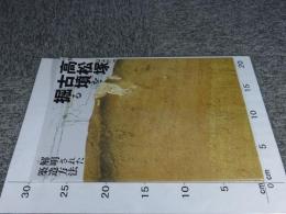 高松塚古墳を掘る  解明された築造方法  飛鳥資料館図録第68冊