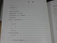 高松塚古墳を掘る  解明された築造方法  飛鳥資料館図録第68冊
