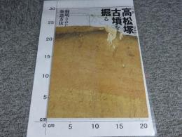 高松塚古墳を掘る  解明された築造方法  飛鳥資料館図録第68冊