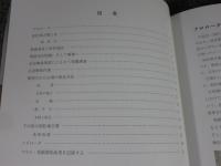 高松塚古墳を掘る  解明された築造方法  飛鳥資料館図録第68冊
