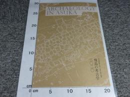 飛鳥の考古学2020　飛鳥資料館カタログ第37冊