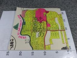 あすかの原風景　飛鳥資料館図録第69冊