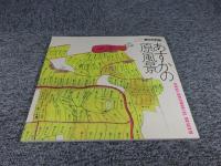 あすかの原風景　飛鳥資料館図録第69冊