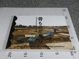 骨ものがたり　環境考古学研究室のお仕事　飛鳥資料館図録第71冊