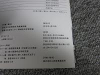 骨ものがたり　環境考古学研究室のお仕事　飛鳥資料館図録第71冊