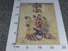 飛鳥美人　高松塚古墳の魅力  飛鳥資料館図録第75冊