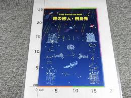 時の旅人・飛鳥発