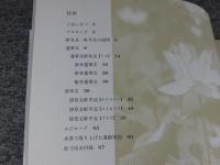 屋根を彩る草花　飛鳥の軒瓦とその文様