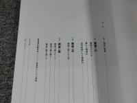飛鳥　自然と人と   飛鳥資料館図録第72冊