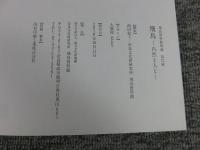 飛鳥　自然と人と   飛鳥資料館図録第72冊