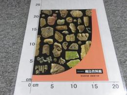川原寺と祈りのかけら  飛鳥資料館図録第76冊
