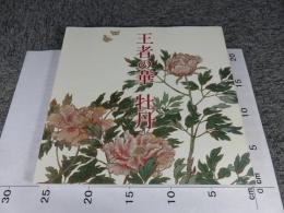 王者の華牡丹 　名古屋開府四〇〇年徳川美術館・蓬左文庫開館七十五周年記念春季特別展